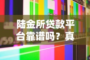 陆金所贷款平台靠谱吗？真实用户测评解析