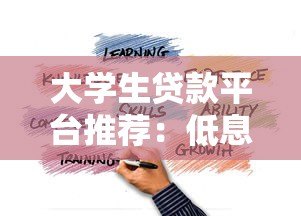 大学生贷款平台推荐:低息灵活还款,助力学业无忧 大学生贷款平台推荐:低息灵活还款,助力学业无忧