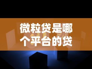 微粒贷是哪个平台的贷款利息低?实测对比解析 微粒贷是哪个平台的贷款利息低?实测对比解析