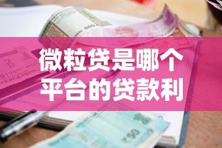 微粒贷是哪个平台的贷款利息低?实测对比解析 微粒贷是哪个平台的贷款利息低?实测对比解析