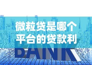 微粒贷是哪个平台的贷款利息低?实测对比解析 微粒贷是哪个平台的贷款利息低?实测对比解析