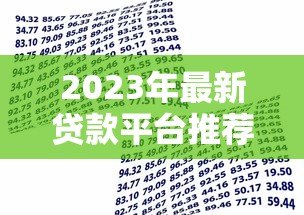 2023年最新贷款平台推荐及联系方式,快速获取资金! 2023年最新贷款平台推荐及联系方式,快速获取资金!