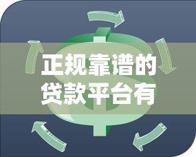 正规靠谱的贷款平台有哪些?这10个平台安全有保障 正规靠谱的贷款平台有哪些?这10个平台安全有保障