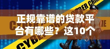 正规靠谱的贷款平台有哪些?这10个平台安全有保障 正规靠谱的贷款平台有哪些?这10个平台安全有保障