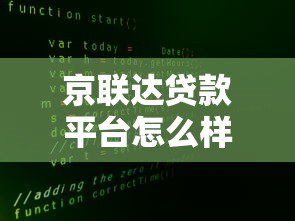 京联达贷款平台怎么样?真实测评与申请攻略 京联达贷款平台怎么样?真实测评与申请攻略