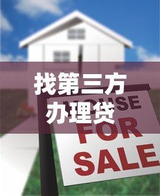 找第三方办理贷款平台靠谱吗？五大注意事项帮你避坑