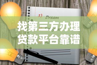 找第三方办理贷款平台靠谱吗？五大注意事项帮你避坑