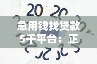 急用钱找贷款5千平台:正规渠道快速到账攻略 急用钱找贷款5千平台:正规渠道快速到账攻略