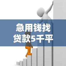 急用钱找贷款5千平台:正规渠道快速到账攻略 急用钱找贷款5千平台:正规渠道快速到账攻略