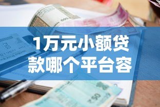 1万元小额贷款哪个平台容易通过?最新推荐清单 1万元小额贷款哪个平台容易通过?最新推荐清单