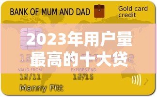 2023年用户量最高的十大贷款平台深度测评 2023年用户量最高的十大贷款平台深度测评