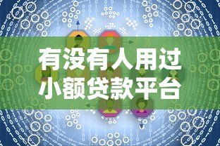有没有人用过小额贷款平台?真实用户经验分享与避坑指南 有没有人用过小额贷款平台?真实用户经验分享与避坑指南
