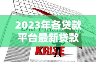2023年各贷款平台最新贷款政策查询及对比指南 2023年各贷款平台最新贷款政策查询及对比指南