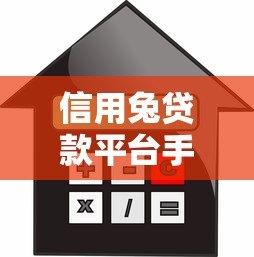 信用兔贷款平台手续费全解析:如何避免隐形收费? 信用兔贷款平台手续费全解析:如何避免隐形收费?