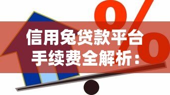 信用兔贷款平台手续费全解析:如何避免隐形收费? 信用兔贷款平台手续费全解析:如何避免隐形收费?