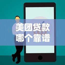 美团贷款哪个靠谱？三大正规平台详细对比