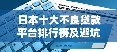 日本十大不良贷款平台排行榜及避坑指南（2023最新）