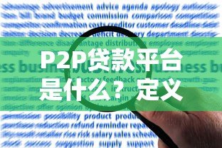 P2P贷款平台是什么?定义、运作模式及风险全解析 P2P贷款平台是什么?定义、运作模式及风险全解析
