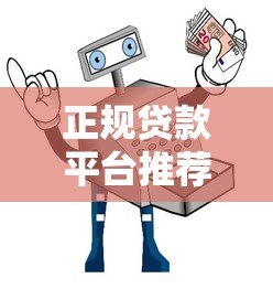 正规贷款平台推荐:快速放款、低息安全的选择指南 正规贷款平台推荐:快速放款、低息安全的选择指南