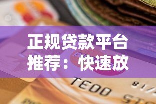 正规贷款平台推荐:快速放款、低息安全的选择指南 正规贷款平台推荐:快速放款、低息安全的选择指南