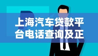 上海汽车贷款平台电话查询及正规渠道推荐 上海汽车贷款平台电话查询及正规渠道推荐