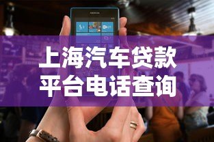 上海汽车贷款平台电话查询及正规渠道推荐 上海汽车贷款平台电话查询及正规渠道推荐