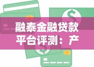 融泰金融贷款平台评测:产品特点、申请流程及用户口碑解析 融泰金融贷款平台评测:产品特点、申请流程及用户口碑解析