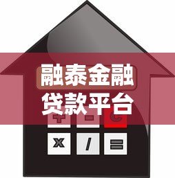 融泰金融贷款平台评测:产品特点、申请流程及用户口碑解析 融泰金融贷款平台评测:产品特点、申请流程及用户口碑解析