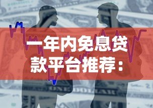 一年内免息贷款平台推荐:零利息借款攻略 一年内免息贷款平台推荐:零利息借款攻略
