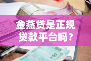 金燕贷是正规贷款平台吗?实测资质、利息和用户反馈揭秘 金燕贷是正规贷款平台吗?实测资质、利息和用户反馈揭秘