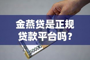 金燕贷是正规贷款平台吗?实测资质、利息和用户反馈揭秘 金燕贷是正规贷款平台吗?实测资质、利息和用户反馈揭秘