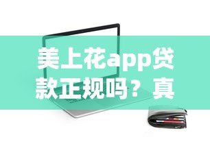 美上花app贷款正规吗?真实评测+合法资质解析 美上花app贷款正规吗?真实评测+合法资质解析