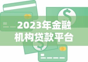 2023年金融机构贷款平台排行榜：正规低息渠道推荐