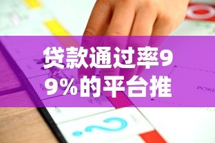 贷款通过率99%的平台推荐：最快放款方案解析