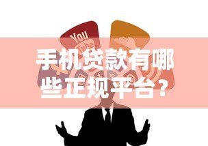 手机贷款有哪些正规平台？这5类渠道最靠谱！