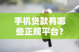 手机贷款有哪些正规平台？这5类渠道最靠谱！