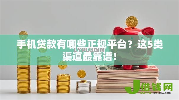 手机贷款有哪些正规平台？这5类渠道最靠谱！