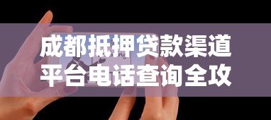 成都抵押贷款渠道平台电话查询全攻略