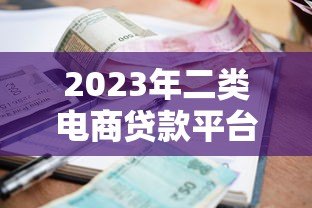 2023年二类电商贷款平台排名榜：快速到账与低利率推荐