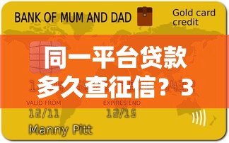 同一平台贷款多久查征信?3大要点解析信用审核流程 同一平台贷款多久查征信?3大要点解析信用审核流程