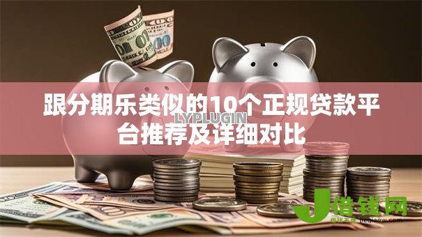 跟分期乐类似的10个正规贷款平台推荐及详细对比