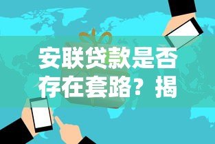 安联贷款是否存在套路？揭秘平台真实服务与潜在风险