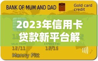 2023年信用卡贷款新平台解析:正规渠道与申请攻略 2023年信用卡贷款新平台解析:正规渠道与申请攻略