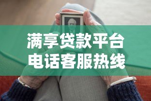 满享贷款平台电话客服热线:快速解决贷款疑问,专业服务助力资金周转 满享贷款平台电话客服热线:快速解决贷款疑问,专业服务助力资金周转