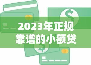2023年正规靠谱的小额贷款平台推荐：急用钱必看攻略