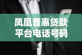 凤凰普惠贷款平台电话号码查询指南及贷款注意事项 凤凰普惠贷款平台电话号码查询指南及贷款注意事项
