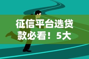 征信平台选贷款必看！5大技巧帮你避开坑