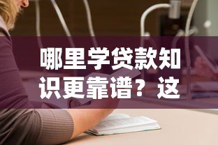 哪里学贷款知识更靠谱?这5大平台值得收藏 哪里学贷款知识更靠谱?这5大平台值得收藏