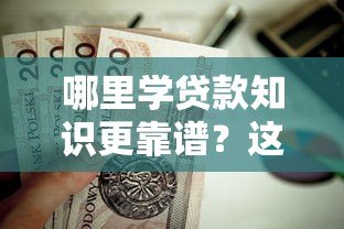 哪里学贷款知识更靠谱?这5大平台值得收藏 哪里学贷款知识更靠谱?这5大平台值得收藏