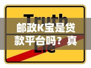 邮政K宝是贷款平台吗?真实情况解析与替代方案推荐 邮政K宝是贷款平台吗?真实情况解析与替代方案推荐